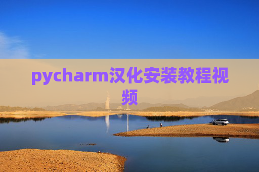 pycharm汉化安装教程视频 pycharm汉化安装教程视频