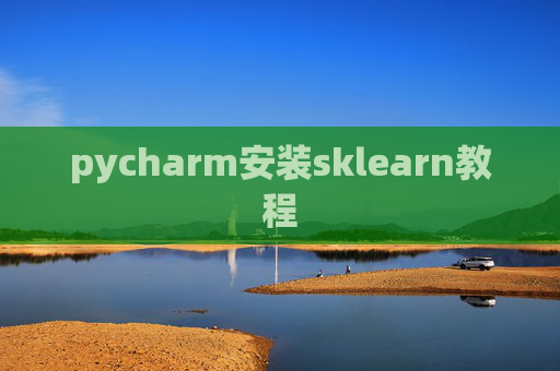 pycharm安装sklearn教程