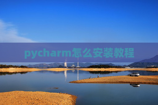 pycharm怎么安装教程