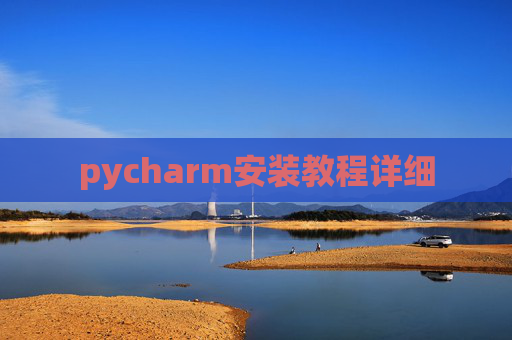 pycharm安装教程详细
