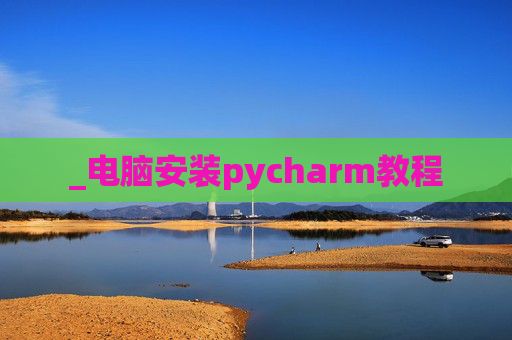_电脑安装pycharm教程